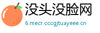 没头没脸网